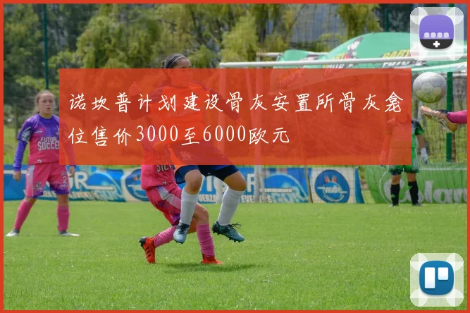 诺坎普计划建设骨灰安置所骨灰龛位售价3000至6000欧元