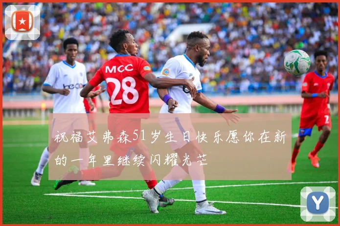 祝福艾弗森51岁生日快乐愿你在新的一年里继续闪耀光芒